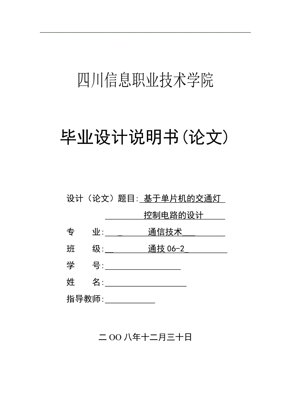 毕业设计（论文）基于单片机的交通灯控制电路的设计._第1页