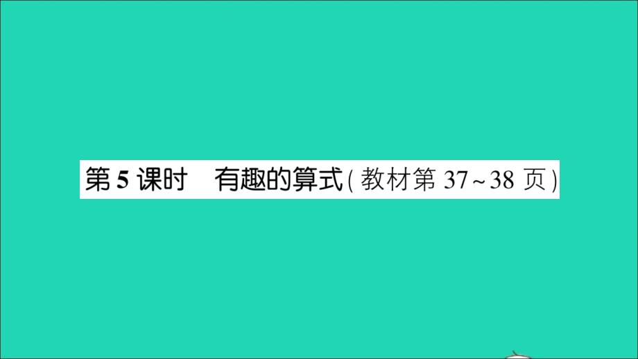 三年级数学上册三乘法第5课时有趣的算式作业名师课件北师大版_第1页