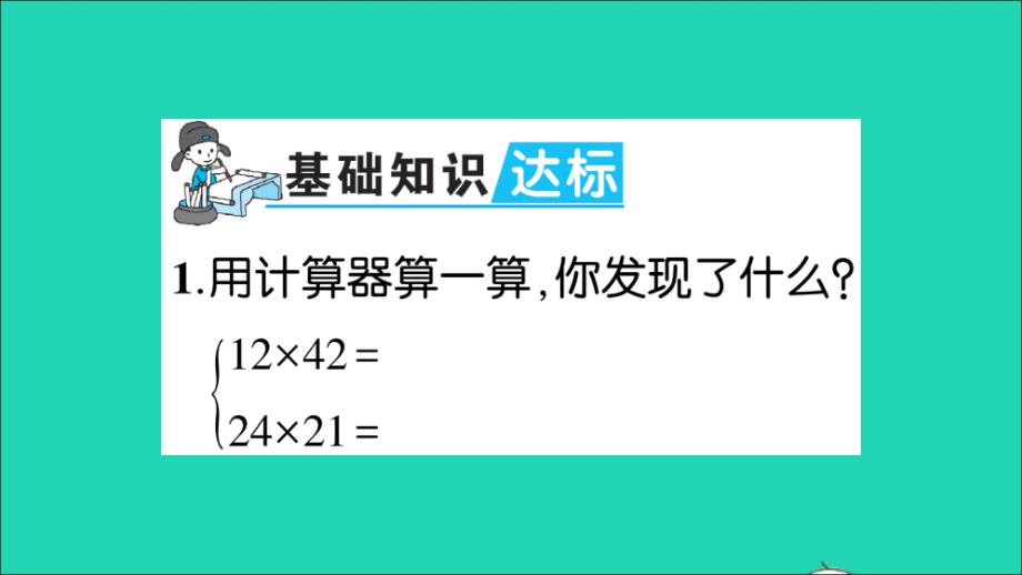 三年级数学上册三乘法第5课时有趣的算式作业名师课件北师大版_第2页