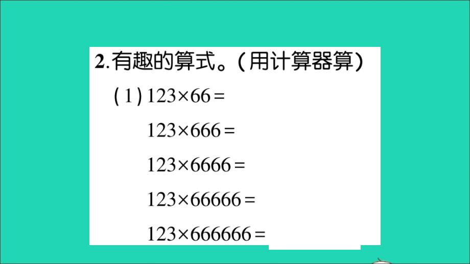 三年级数学上册三乘法第5课时有趣的算式作业名师课件北师大版_第4页