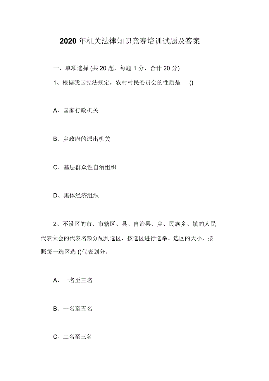 2020年机关法律知识竞赛培训试题及答案_第1页