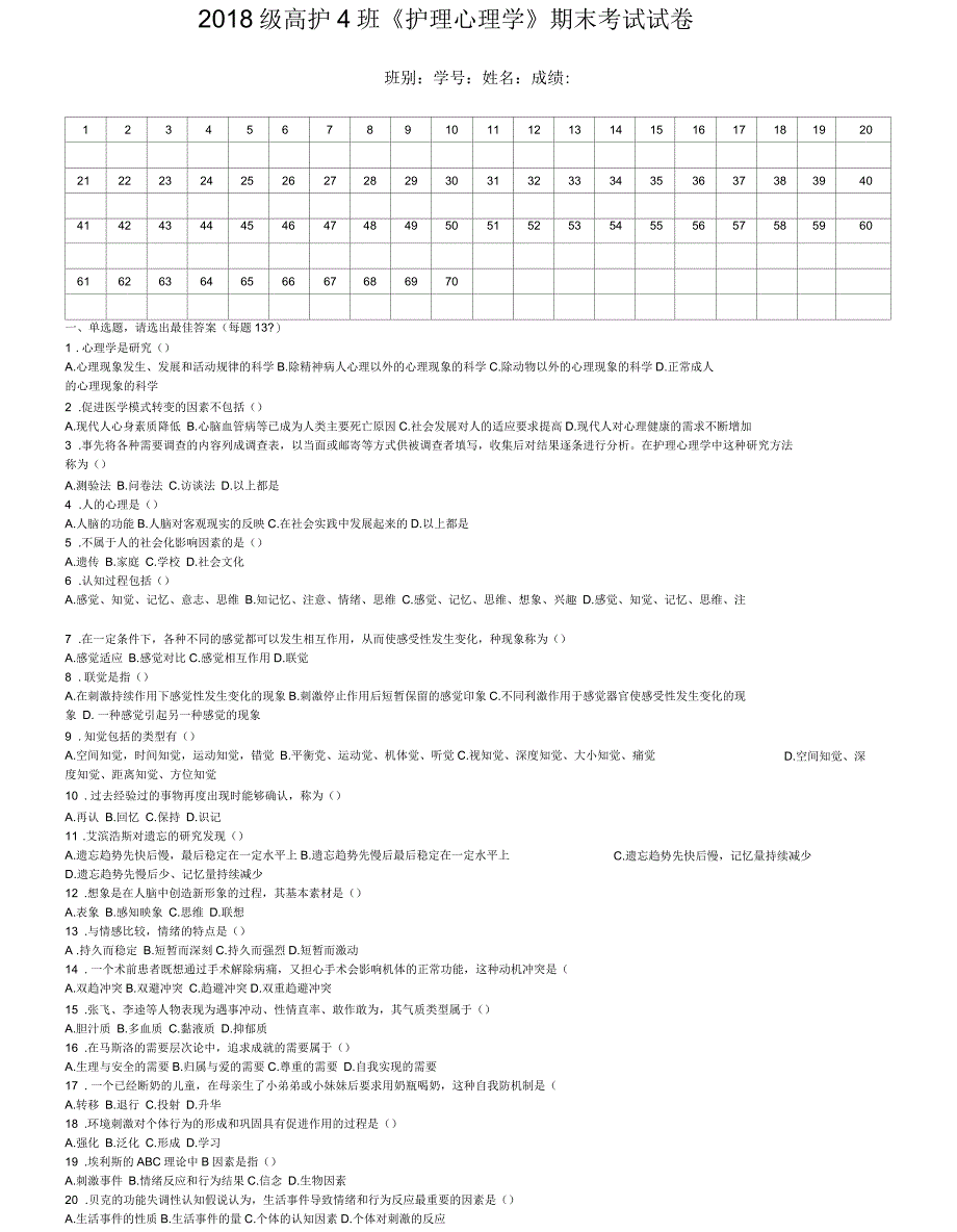 《护理心理学》期末考试试卷_第1页