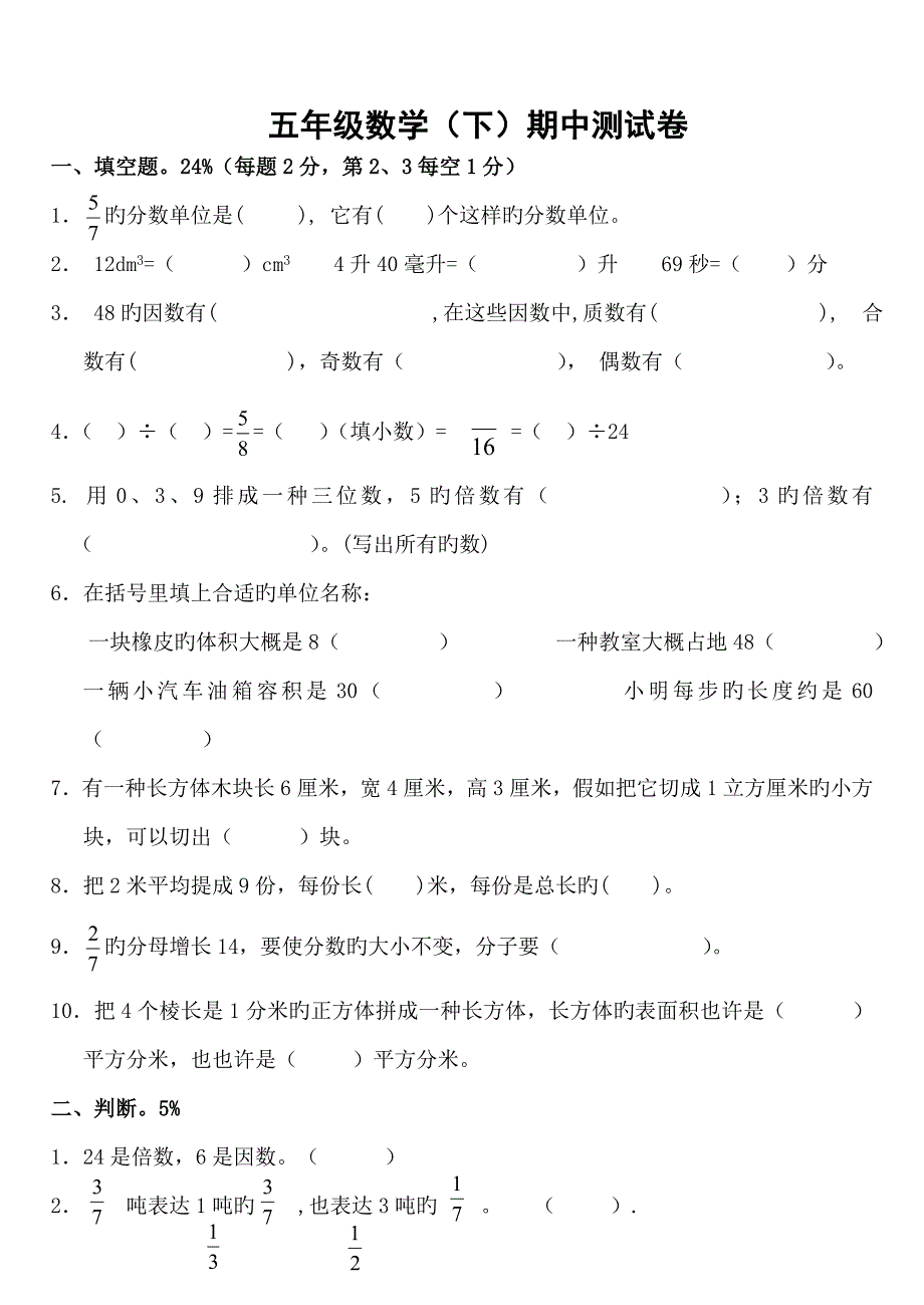 人教版五年级数学下册期中试卷_第1页