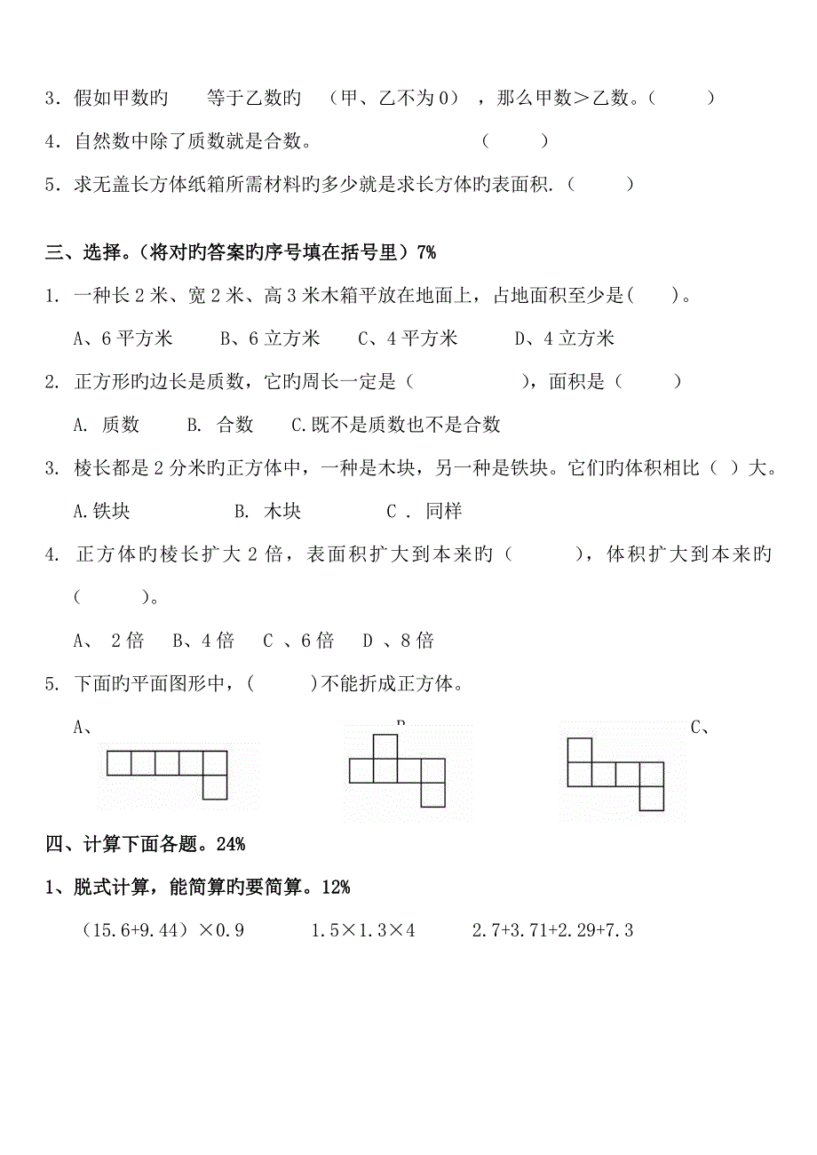 人教版五年级数学下册期中试卷_第2页