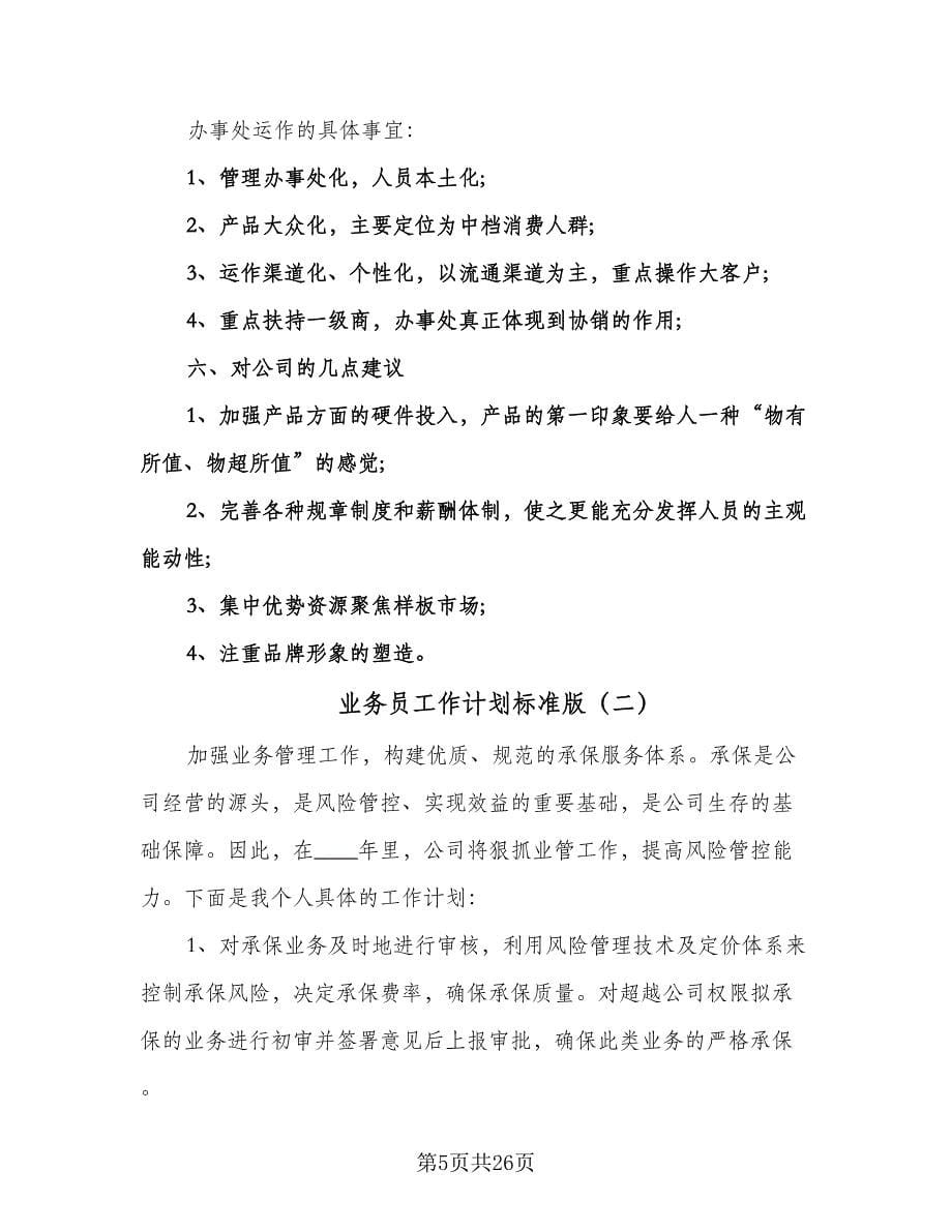 业务员工作计划标准版（七篇）.doc_第5页