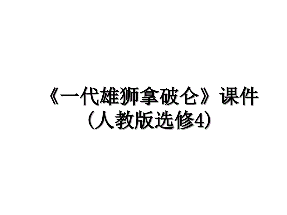 一代雄狮拿破仑课件人教版选修4_第1页