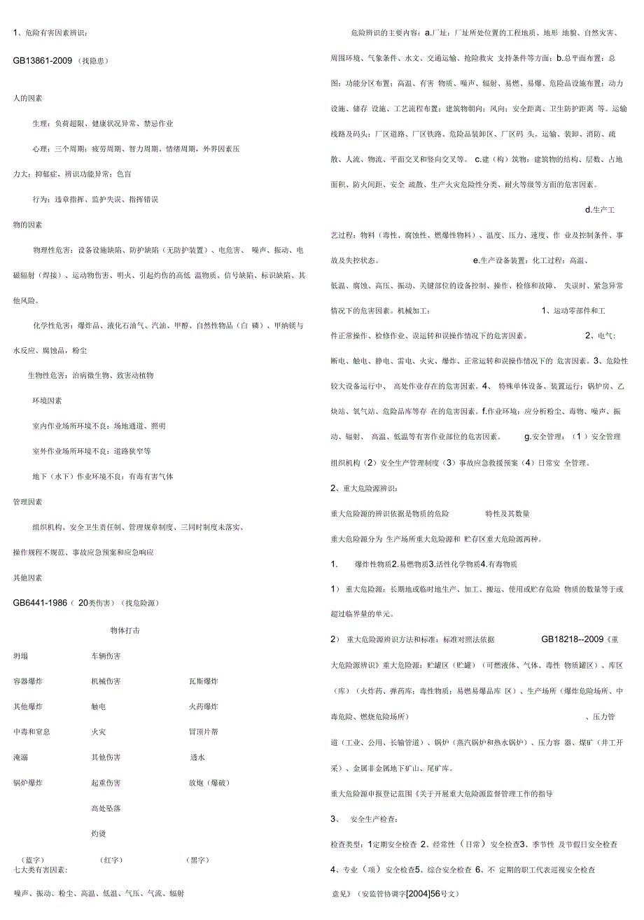 注册安全工程师案例分析知识点总结_第1页