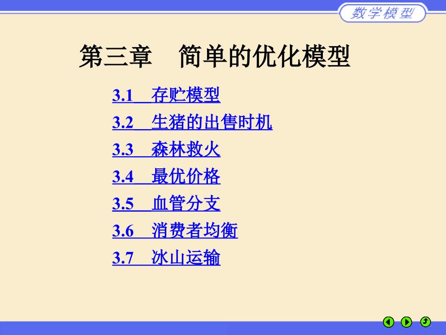 (数学建模)第三章-简单的优化模型PPT优秀课件_第1页