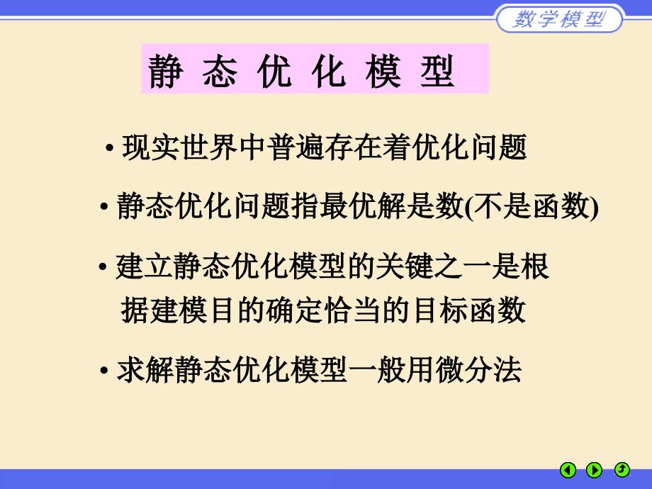 (数学建模)第三章-简单的优化模型PPT优秀课件_第2页