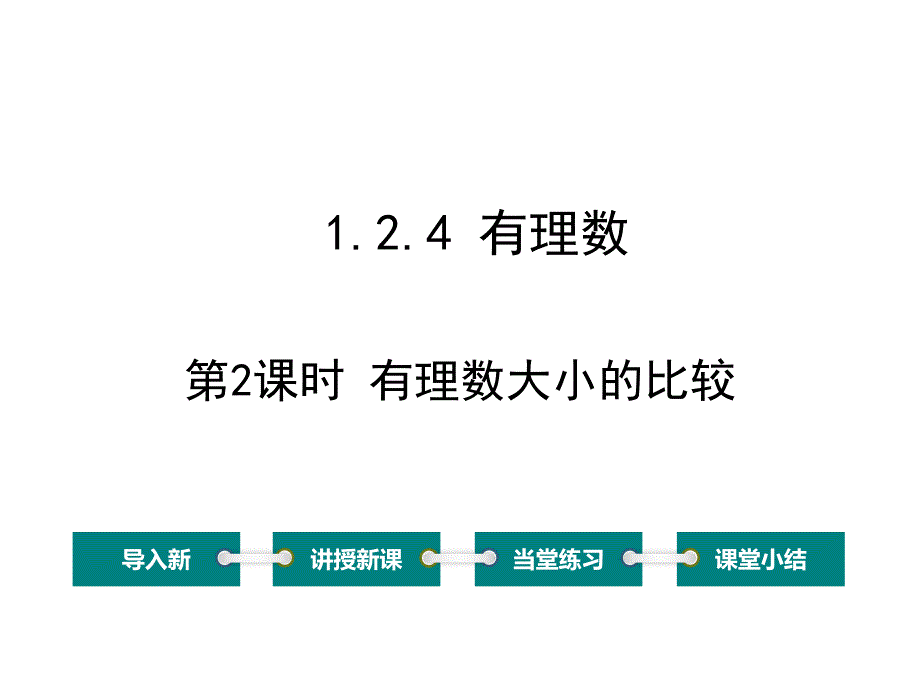 有理数比较大小_第1页