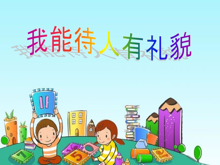 礼貌待人主题班会.ppt_第1页