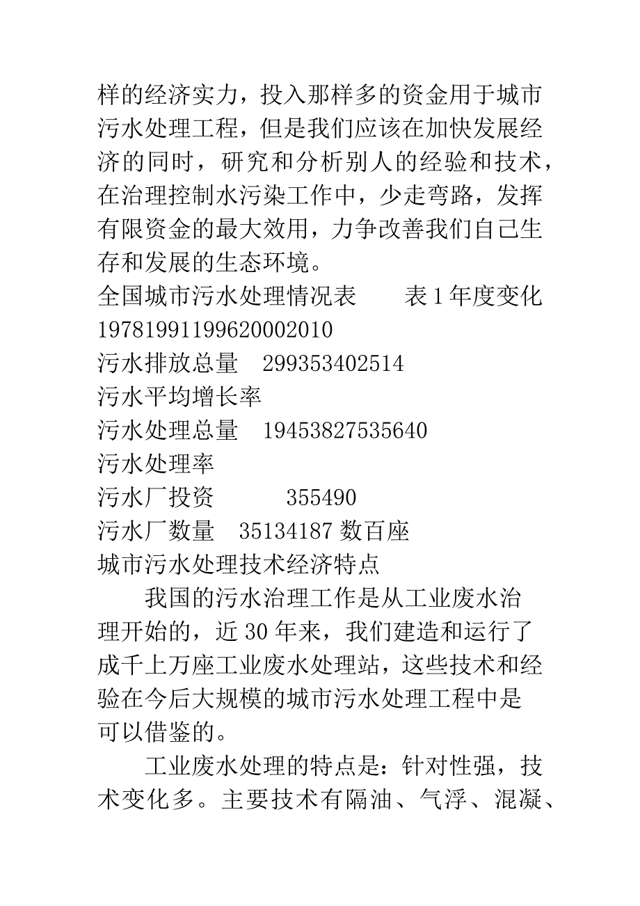 城市污水处理的技术特点与工程建设体验.docx_第4页