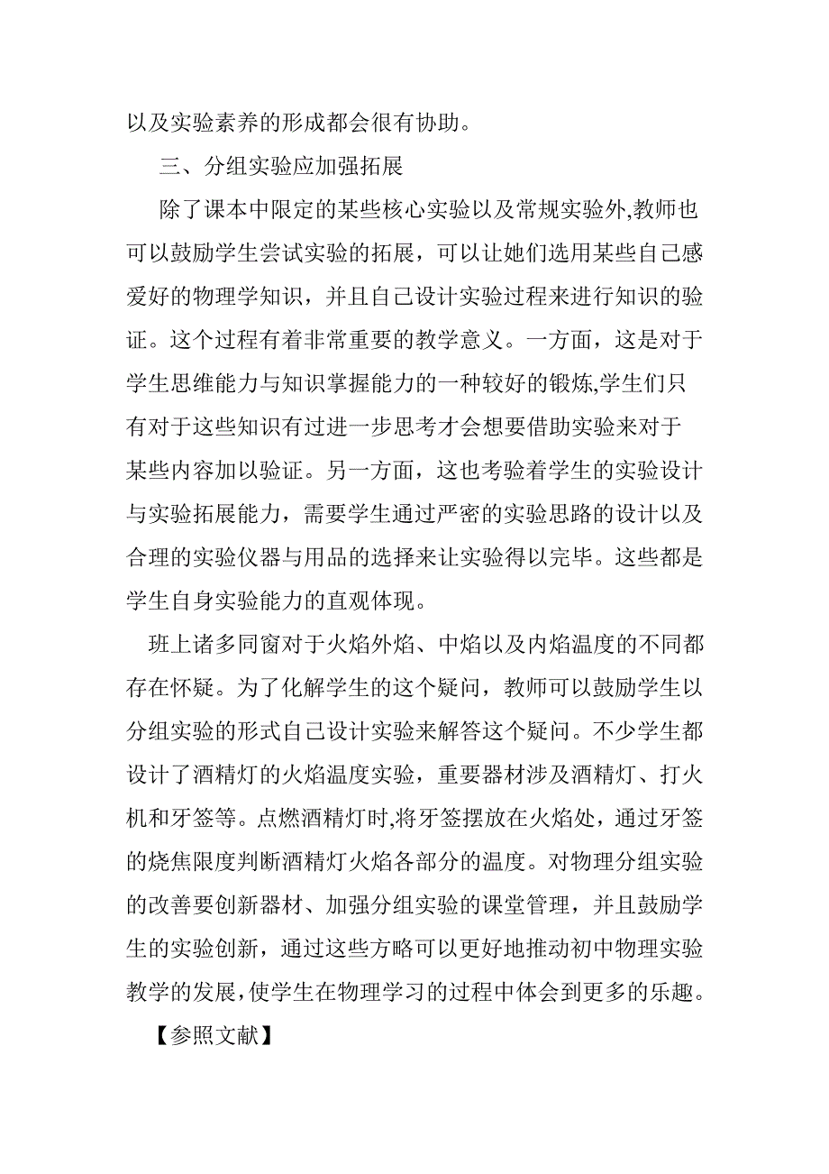 初中物理分组实验教学的改进策略探究_第4页