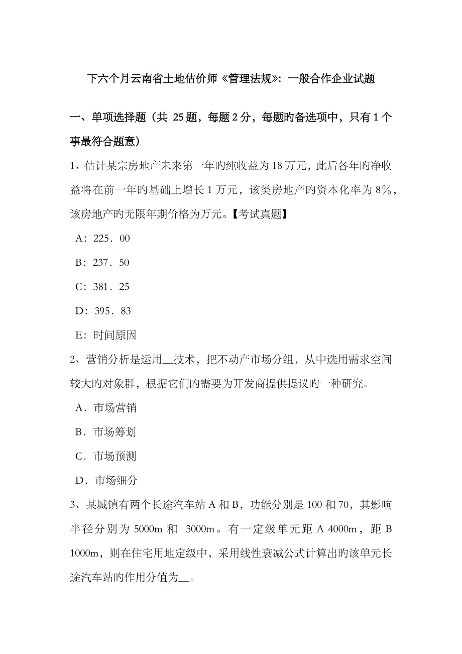 2023年下半年云南省土地估价师管理法规普通合伙企业试题_第1页