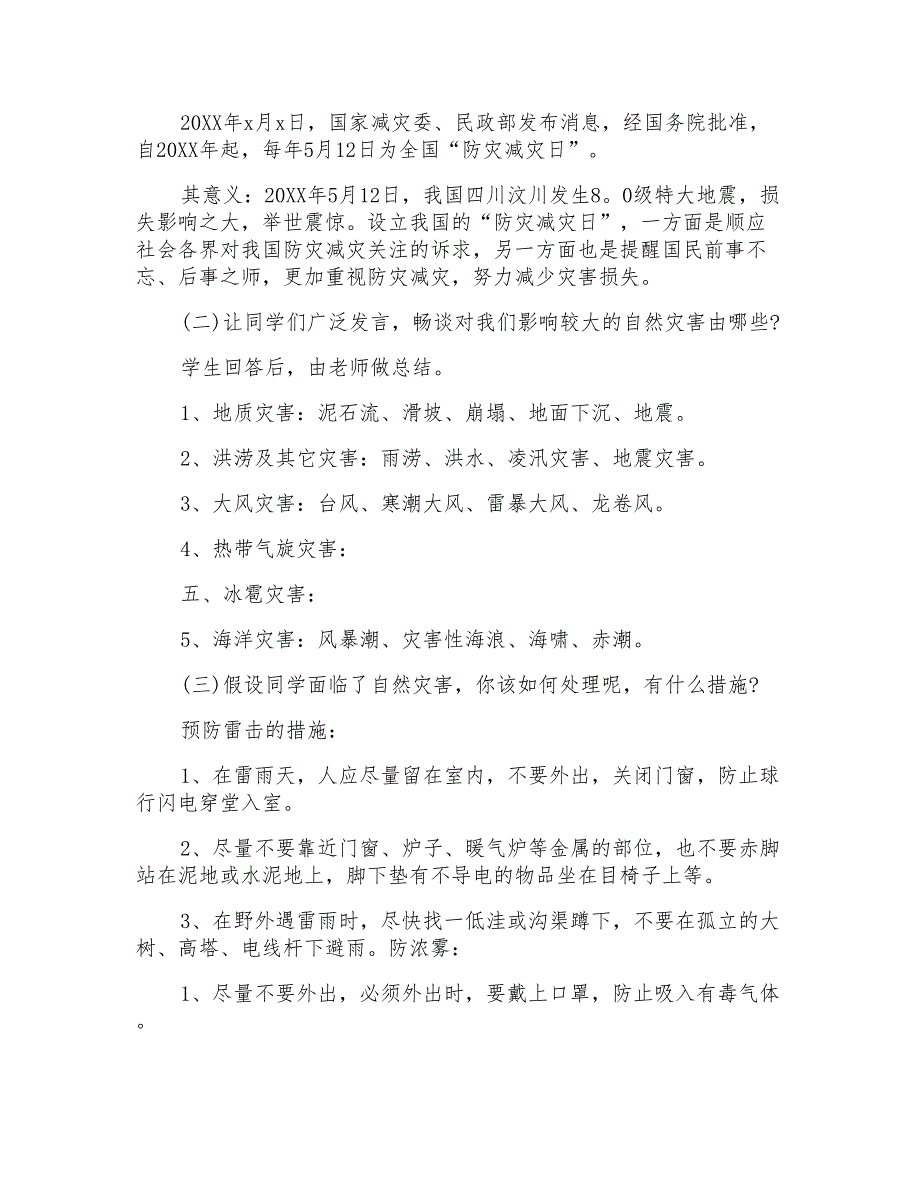 一年级防震应急疏散演练主题班会五篇_第4页