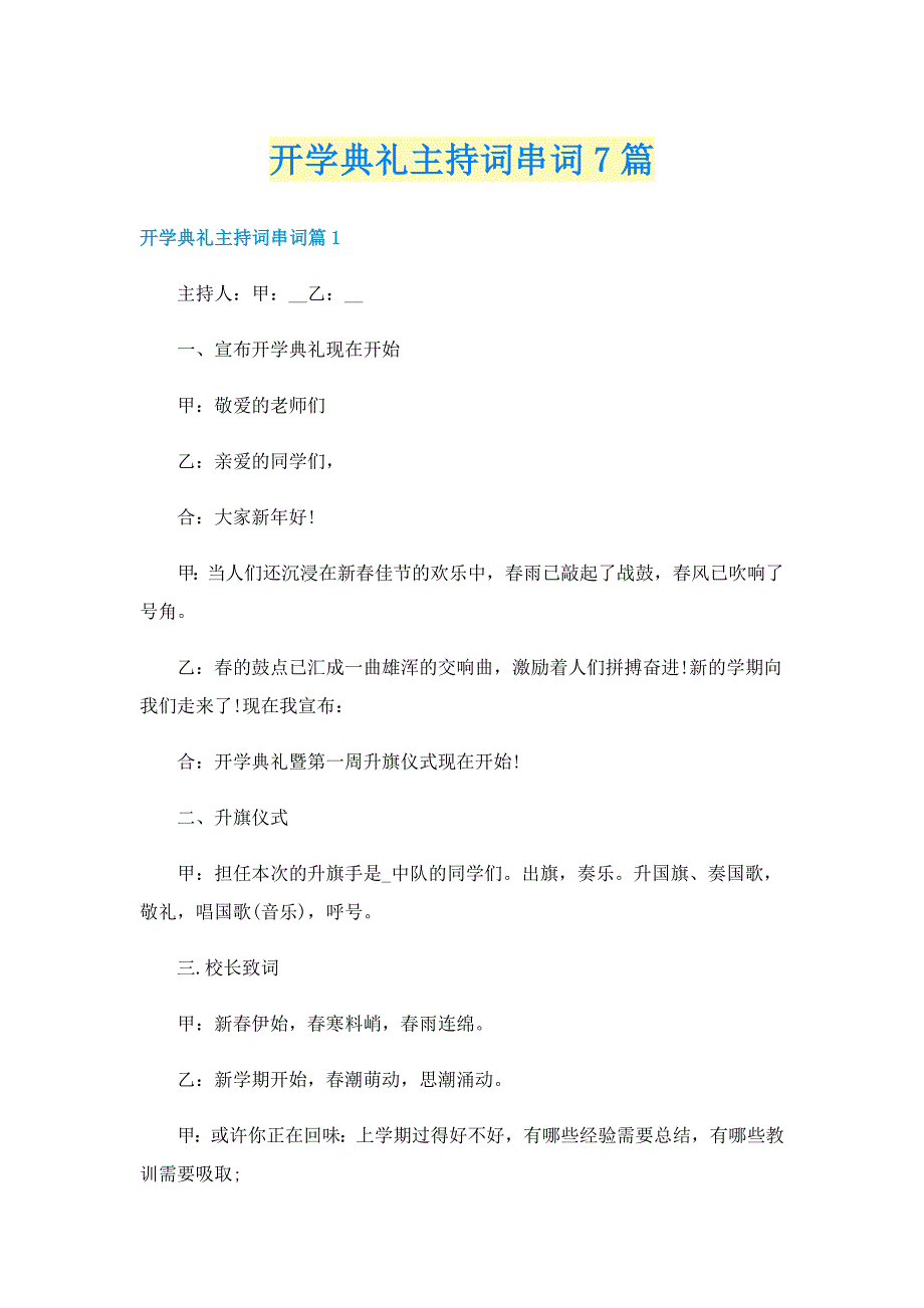 开学典礼主持词串词7篇_第1页