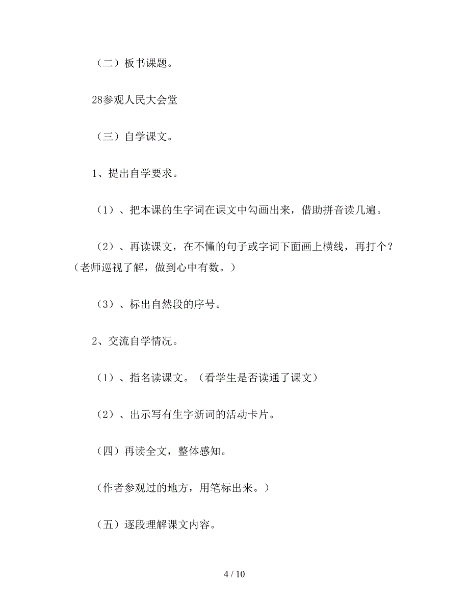 【教育资料】小学四年级语文教案《参观人民大会堂》教学设计之三.doc_第4页