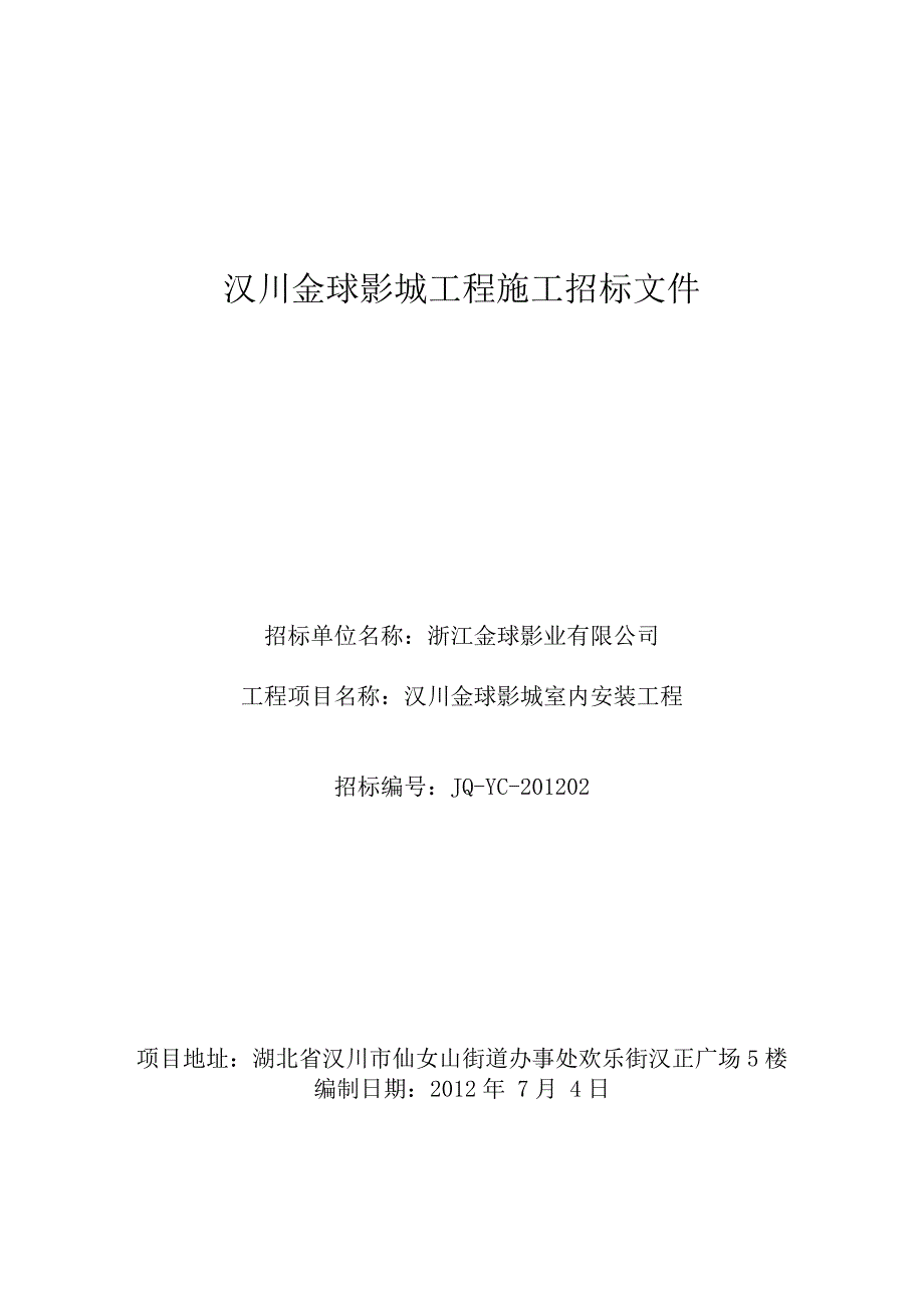 湖北汉川时代金球影城招标文件_第1页