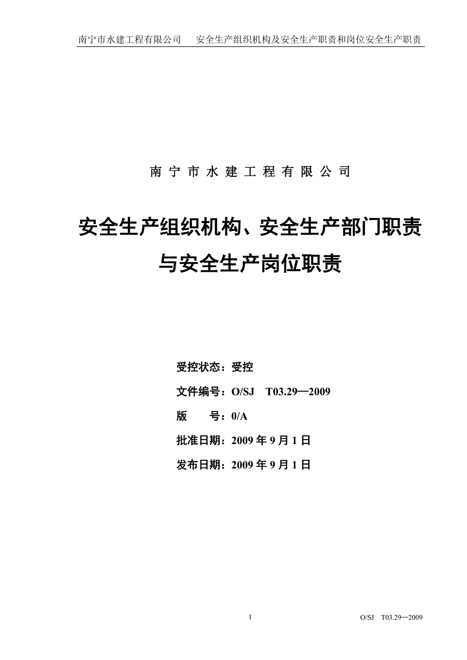 329安全生产组织机构、安全生产部门职责与安全生产岗位职责_第1页