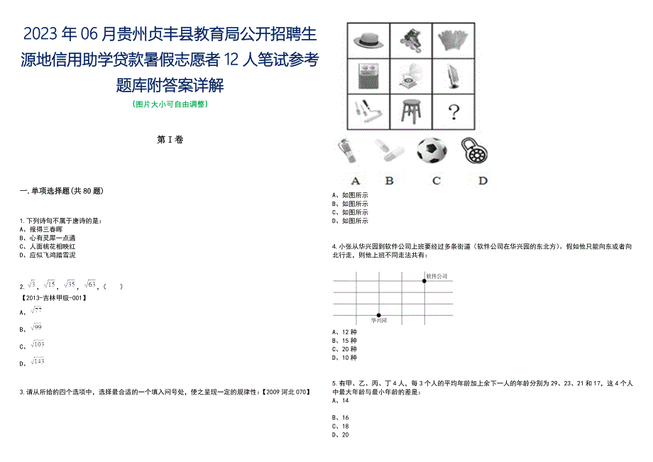 2023年06月贵州贞丰县教育局公开招聘生源地信用助学贷款暑假志愿者12人笔试参考题库附答案含解析_第1页