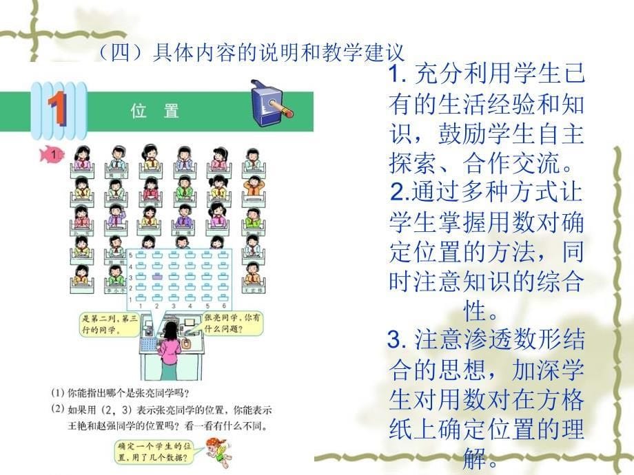 新人教版小学数学六年级上册第一单元《位置》教材分析_第5页