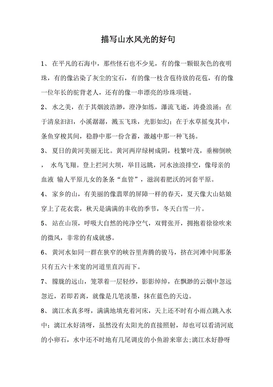 描写山水风光的好句_第1页