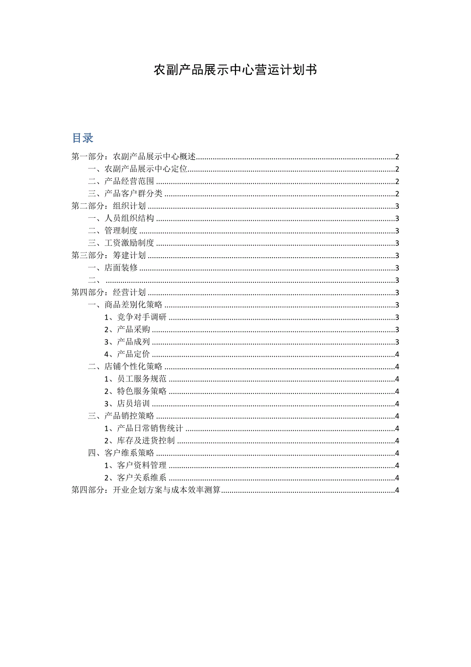 农副产品展示中心营销策划书_第1页