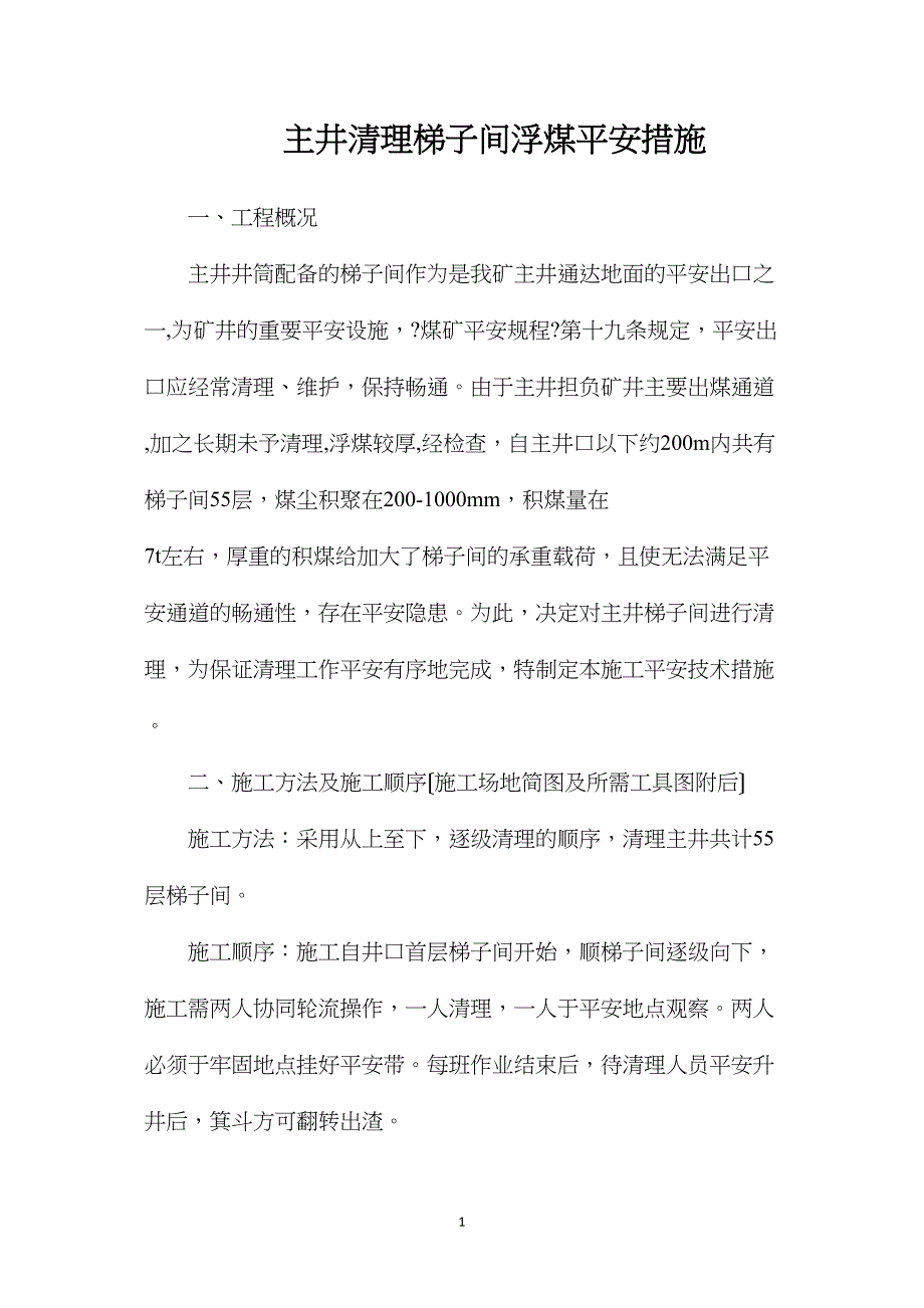 主井清理梯子间浮煤安全措施.doc_第1页