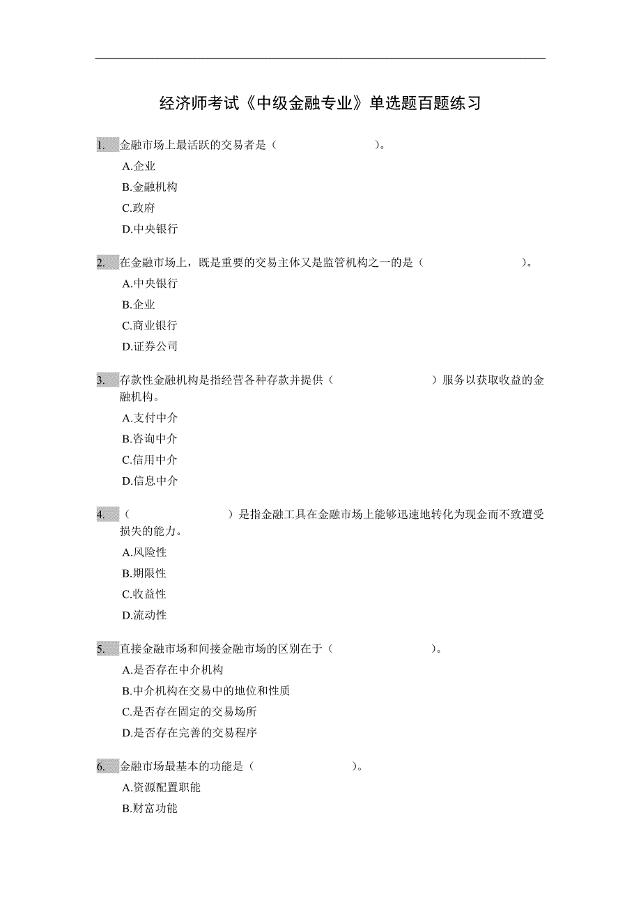 经济师考试中级金融专业单选题百题练习_第1页