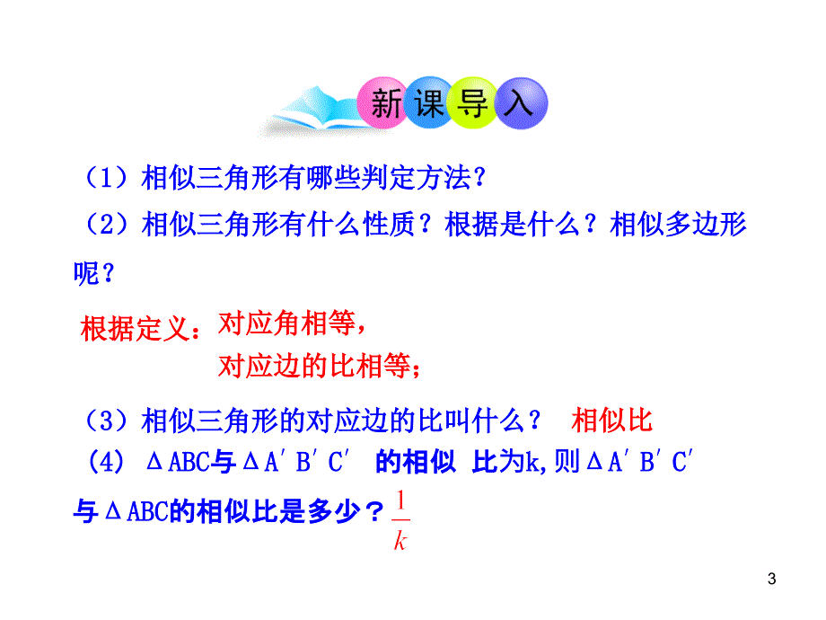 初中数学教学课件：27.2.3相似三角形的周长与面积人教版九年级下_第3页