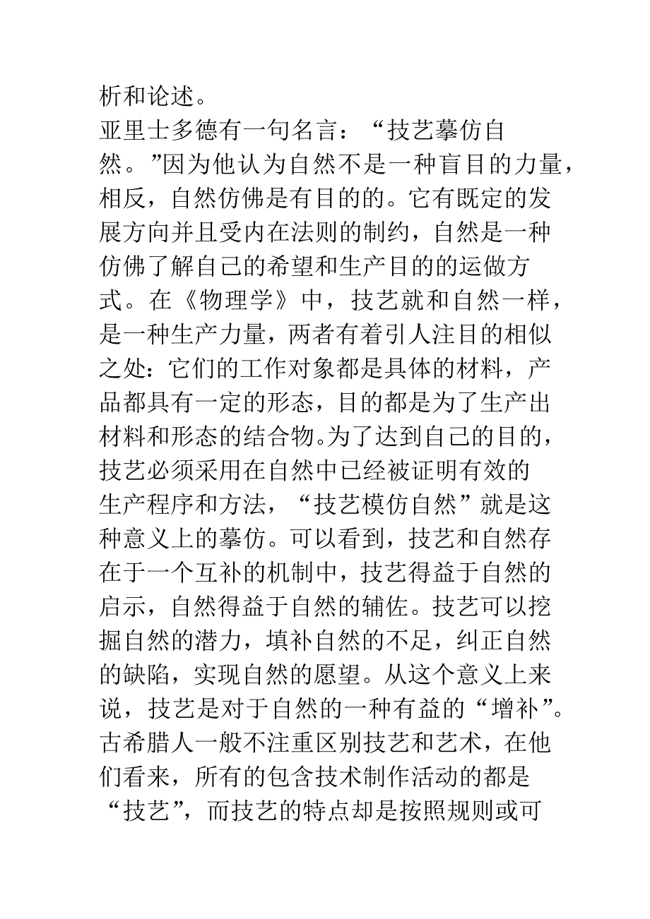 技艺摹仿自然—亚里士多德《诗学》中的摹仿思想述评.docx_第2页