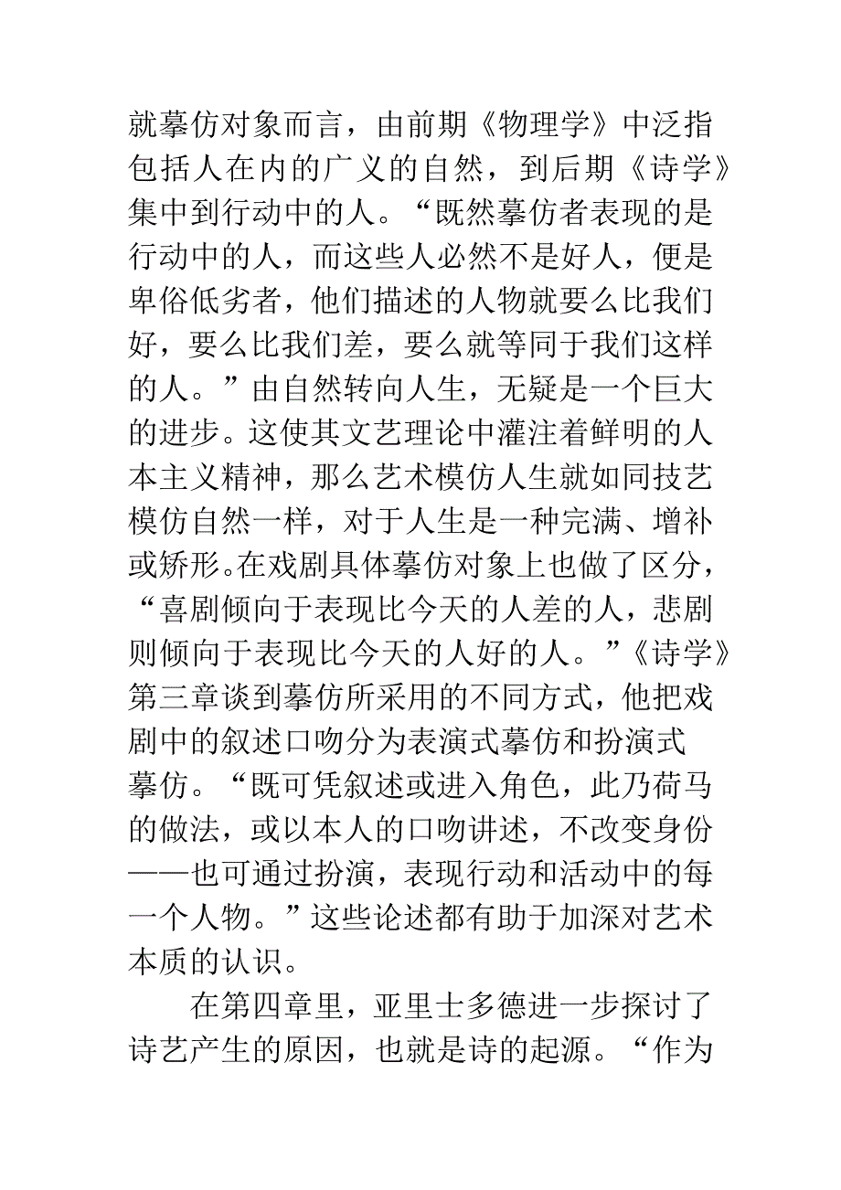 技艺摹仿自然—亚里士多德《诗学》中的摹仿思想述评.docx_第5页