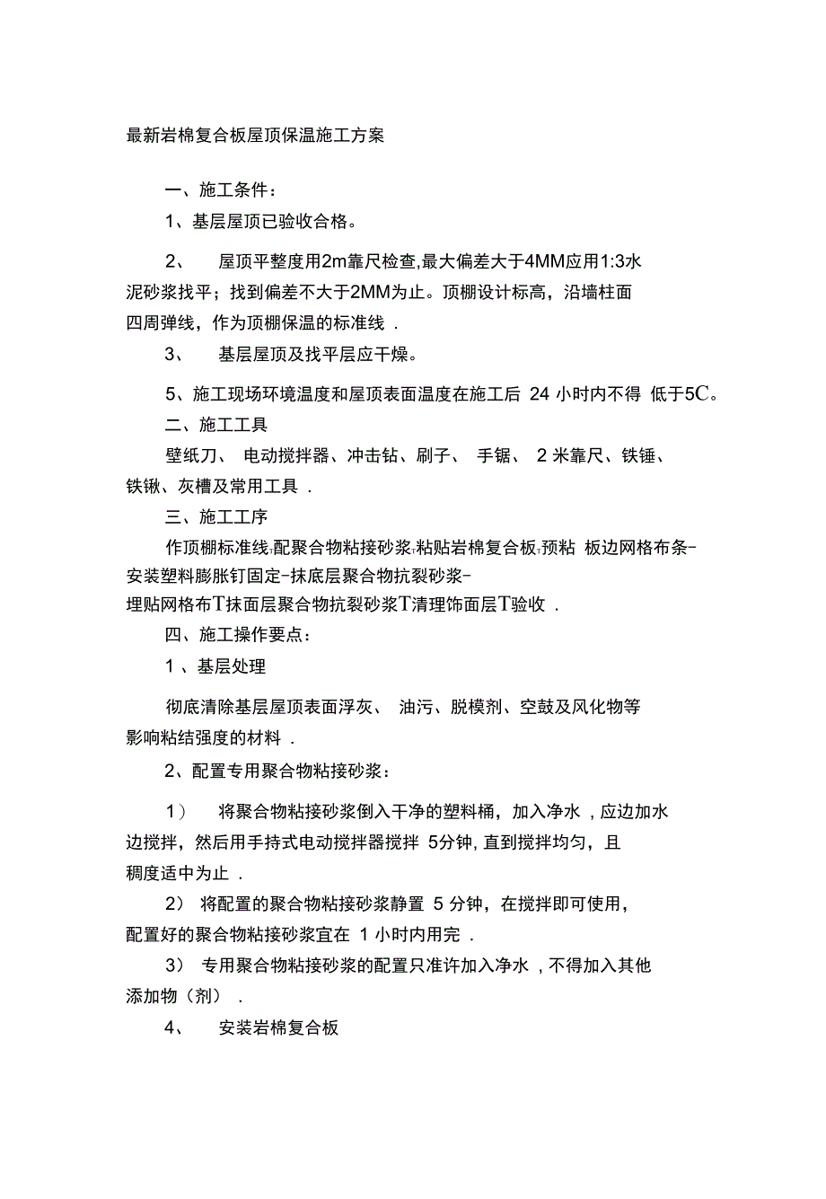 最新岩棉复合板屋顶保温施工方案完整_第2页