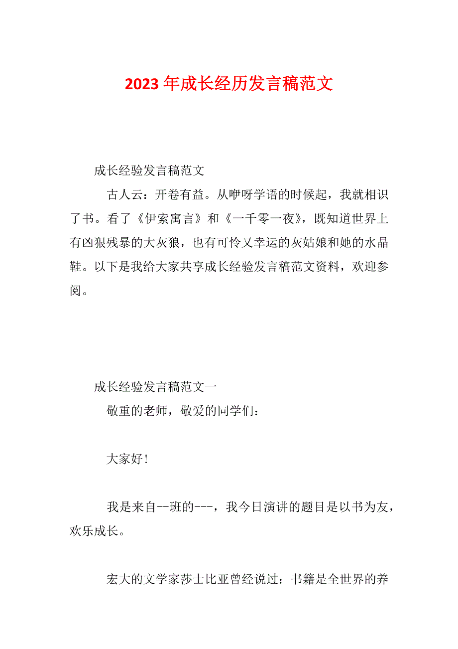 2023年成长经历发言稿范文_第1页