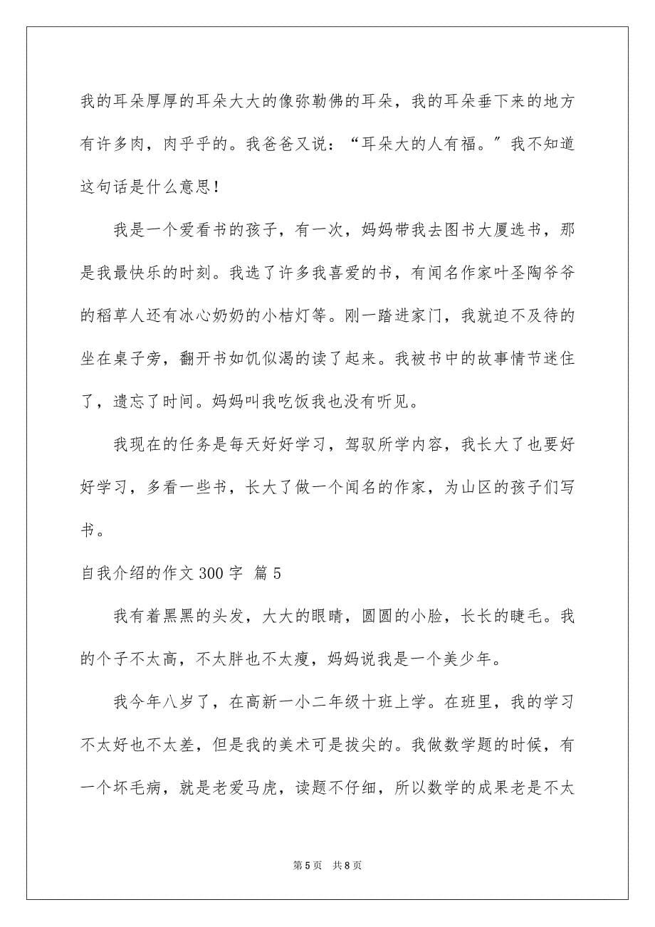 2023年自我介绍的作文300字217范文.docx_第5页