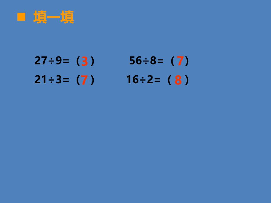 二年级上册数学课件2.11乘法除法一用乘法口诀求商沪教版共11张PPT_第2页