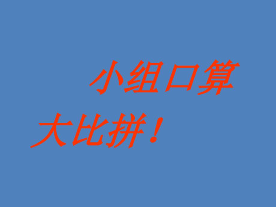 二年级上册数学课件2.11乘法除法一用乘法口诀求商沪教版共11张PPT_第4页