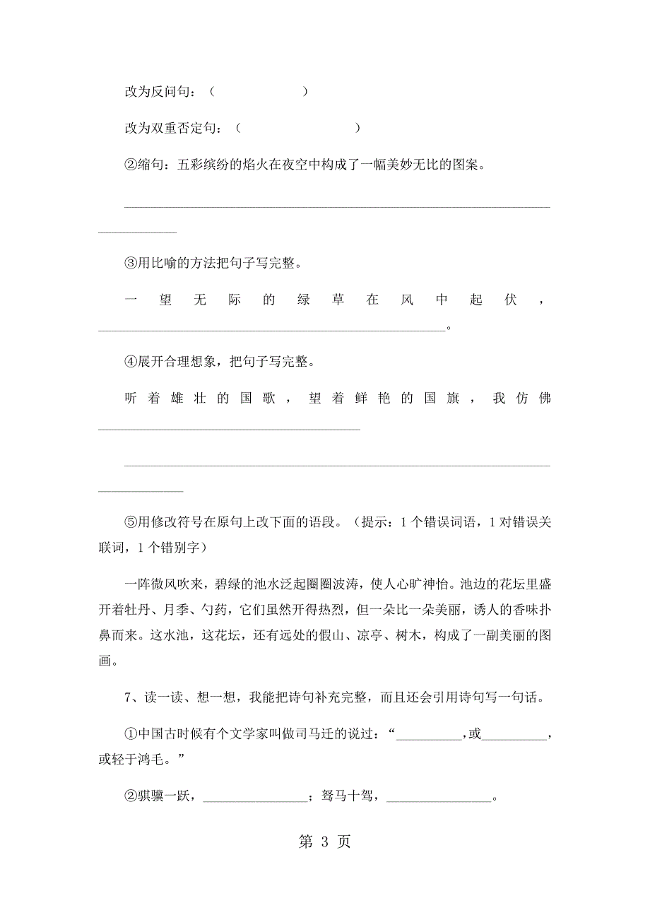 2023年六年级下册语文期末试卷轻巧夺冠111人教版无答案72.docx_第3页