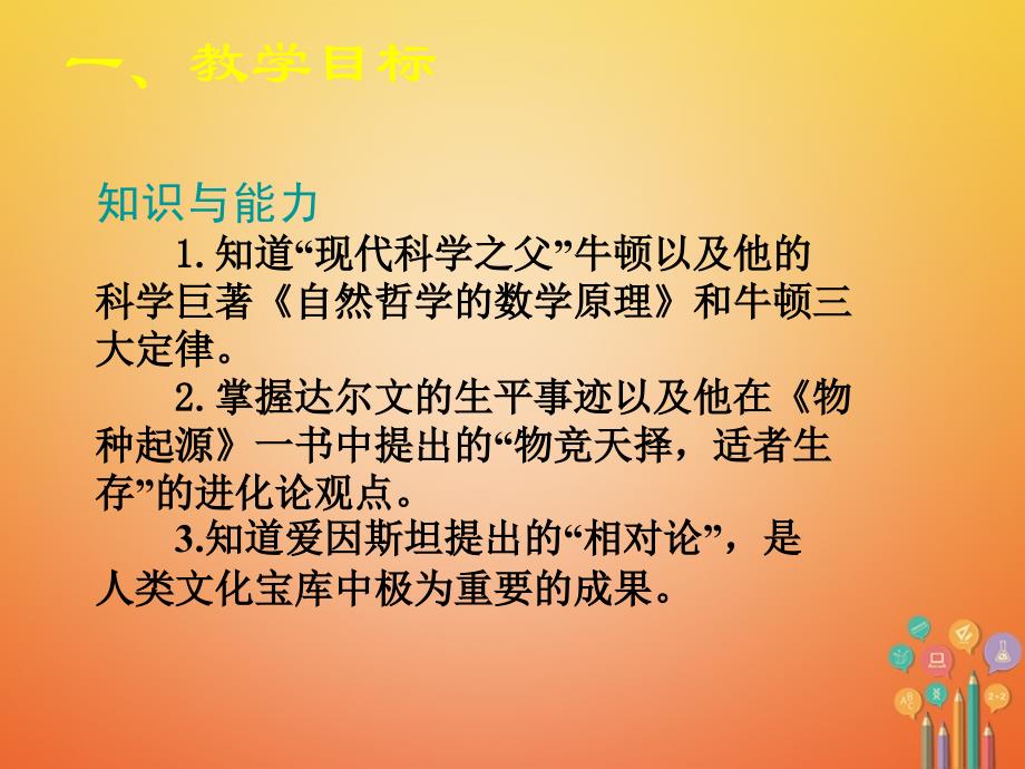 九年级历史上册第四单元构建文化的圣殿第23课构建科学殿堂的巨匠教学课件北师大版_第3页