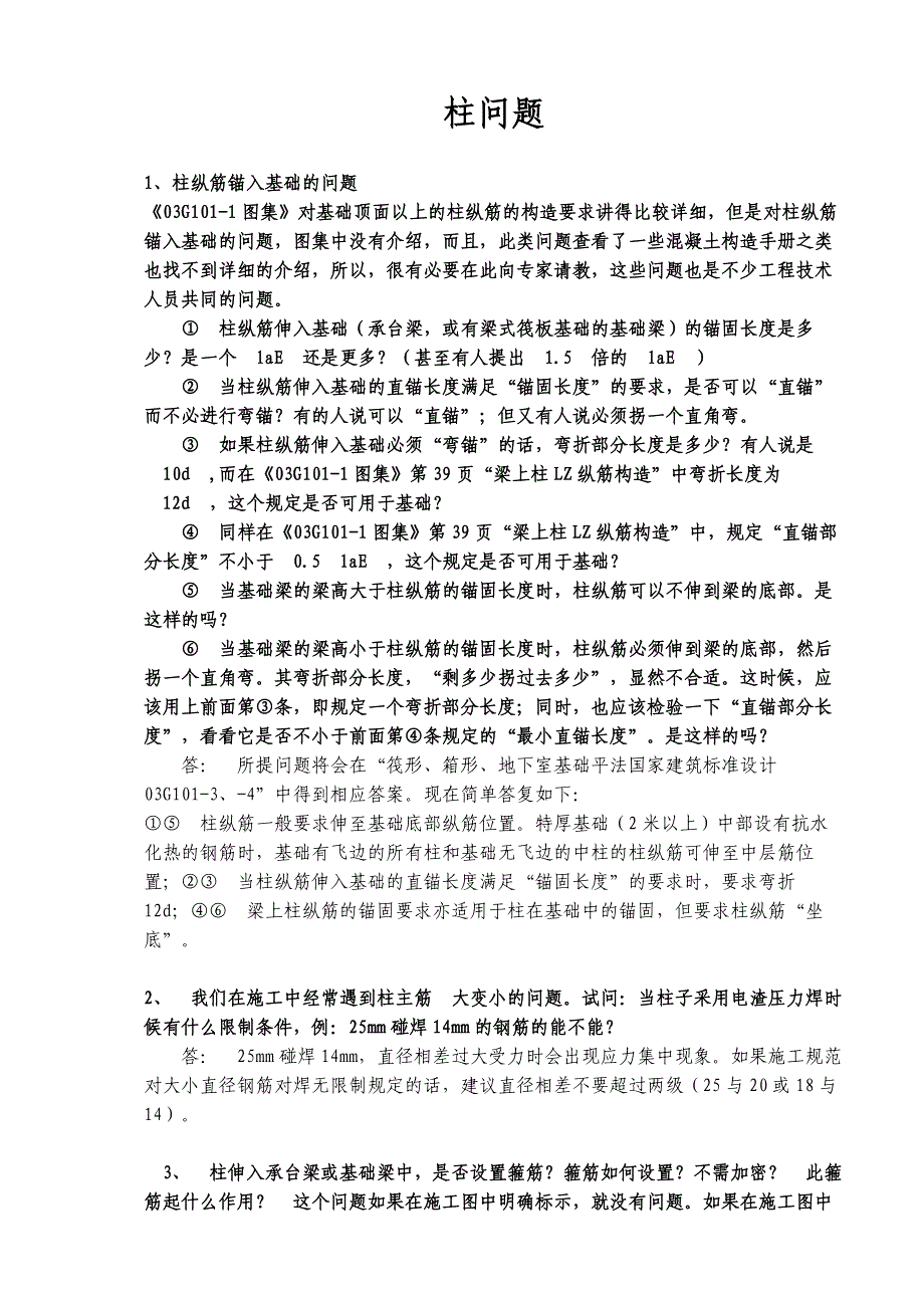 《03g101-1图集》中的问题一般解答.docx_第1页