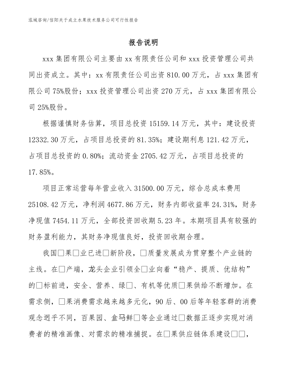 信阳关于成立水果技术服务公司可行性报告_参考范文_第2页