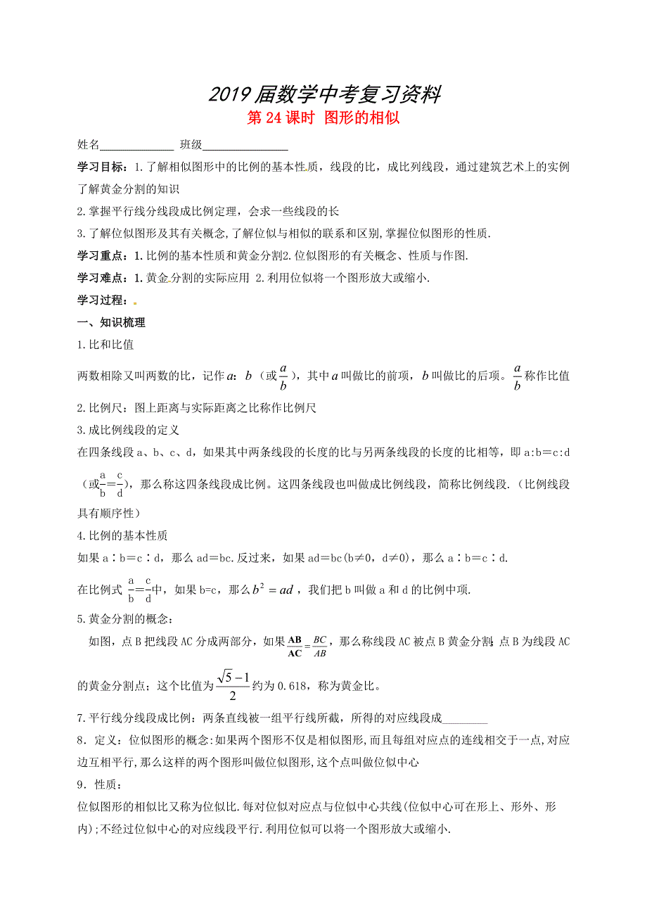 江苏省扬州市高邮市车逻镇 中考数学一轮复习第24课时图形的相似导学案_第1页