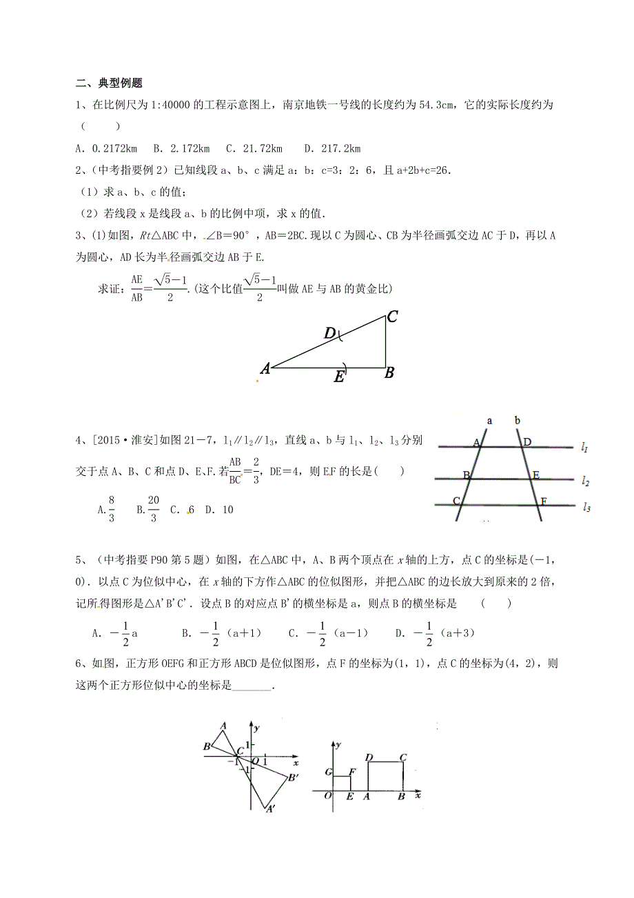 江苏省扬州市高邮市车逻镇 中考数学一轮复习第24课时图形的相似导学案_第2页