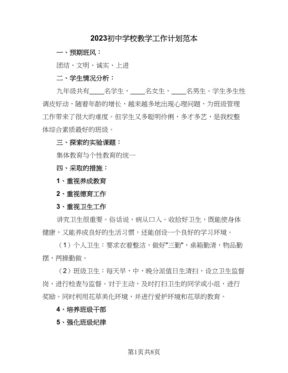 2023初中学校教学工作计划范本（二篇）_第1页