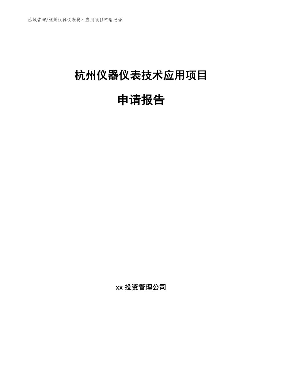 杭州仪器仪表技术应用项目申请报告