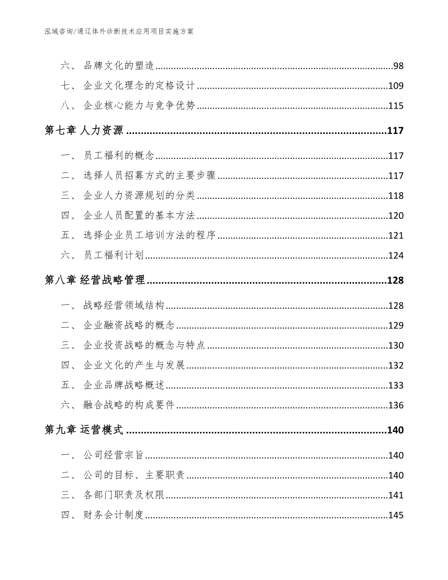 通辽体外诊断技术应用项目实施方案（参考范文）_第4页