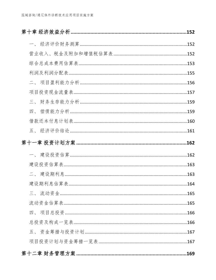 通辽体外诊断技术应用项目实施方案（参考范文）_第5页