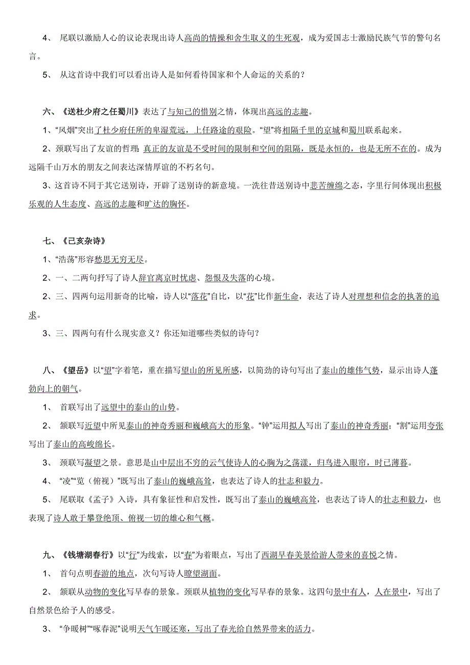 苏教版八年级期末上语文古诗词赏析整理练习.doc_第2页