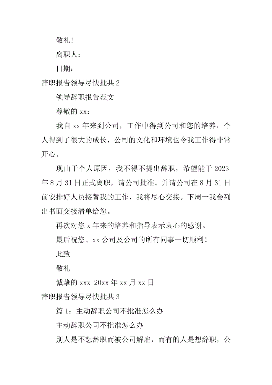 辞职报告领导尽快批共6篇(领导怎么批辞职报告)_第3页