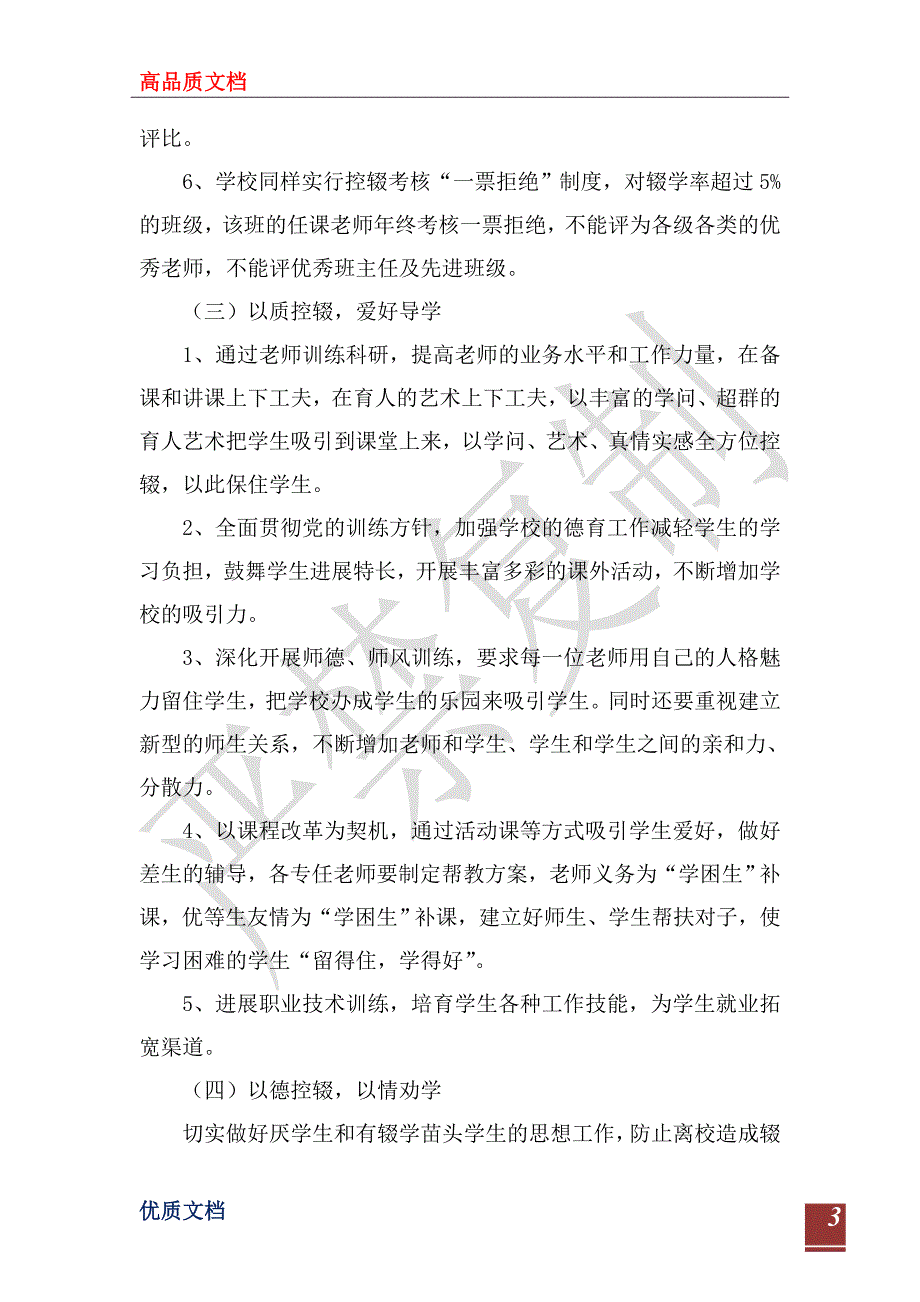 2023年第二学期控辍保学工作计划范文_第3页